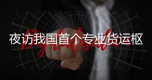 累计货邮吞吐量突破200万吨