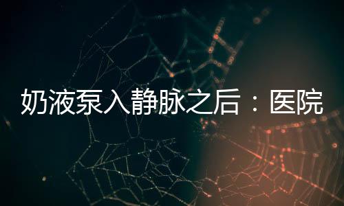 静脉持续滴出营养液