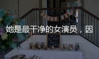 她是最干净的女演员
，因七次拒绝导演要求被封杀，如今凭实力走红