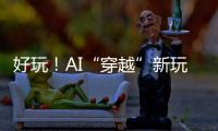 好玩！AI“穿越”新玩法火了
：根据12岁照片生成23岁的你