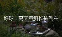 好球！高天意斜长传到左路，王钰栋1v1内切爆射被扑出