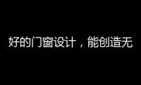 好的门窗设计，能创造无限可能