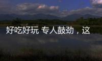 好吃好玩 专人鼓劲
，这场招聘会“超有料”！本周六“粤”定你
！