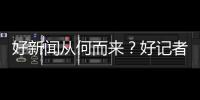 好新闻从何而来？好记者走进校园讲给珠海少年听→