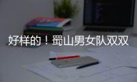 好样的！蜀山男女队双双喜迎开门红
！