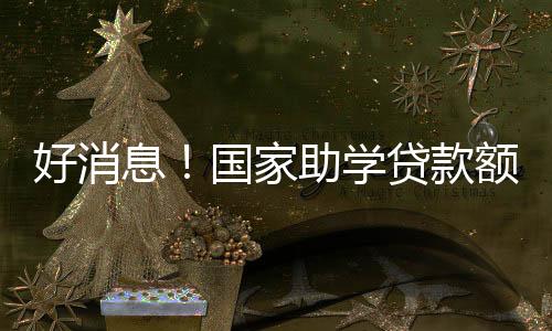学生的好消还款压力变化不大