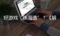好游戏“珠海造”！《解限机》7月2日全球公测引爆期待