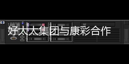 会一直以好太太为榜样