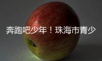 奔跑吧少年！珠海市青少年足球锦标赛半决赛上演精彩对决