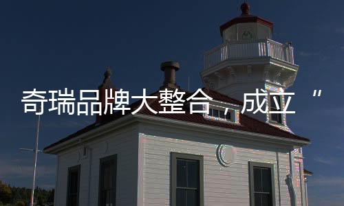 奇瑞而四大事业部中