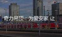 奇力吊顶
：为爱安家 让家承载更多的幸福