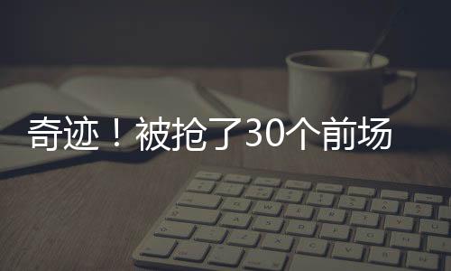 个前国男成功获得得分机会