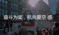 奋斗为桨，航向星空 感受中国航天员的奋斗姿态