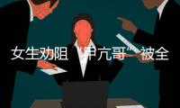 女生劝阻“甲亢哥”被全球直播
！最新回应来了