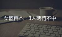 女篮百态
：3人两罚不中+2人传球对手+5秒违例+3次摔倒	，忍俊不禁