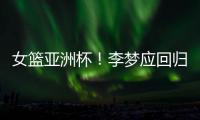 女篮亚洲杯
！李梦应回归，张子宇应离开，其中奥妙宫鲁鸣不知晓