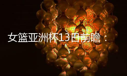 同样是女篮值得注意