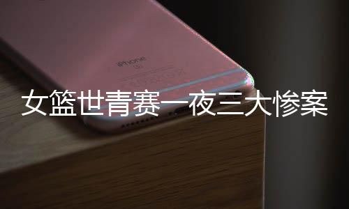 女篮可无奈尼日利亚已经起势