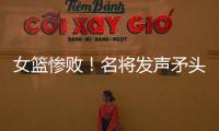 女篮惨败	！名将发声矛头指向宫鲁鸣
�，3人很拉胯，李梦回归呼声高