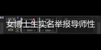 女博士生实名举报导师性骚扰
，中国人民大学回应