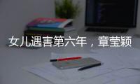 女儿遇害第六年，章莹颖父亲直播带货引争议