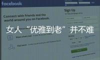 女人“优雅到老”并不难，别随便穿衣	
，这4个方法真的超实用