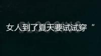 女人到了夏天要试试穿“红色”！高级明艳，大方又不失回头率