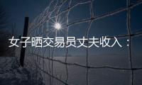 女子晒交易员丈夫收入：月入超8万 算婚后财产吗