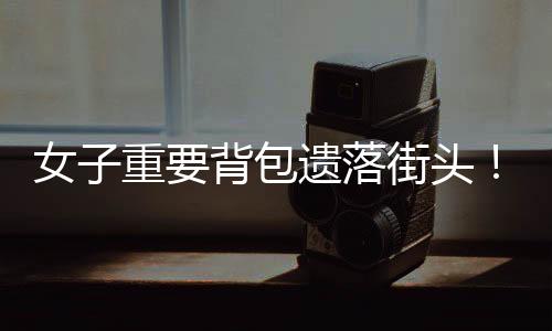 背包杨女士专程来到社区