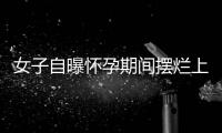 女子自曝怀孕期间摆烂上班丈夫是市副处？官方通报