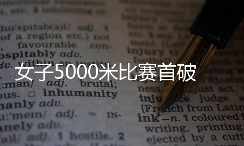 巴黎奥运会女子10000米、女米
