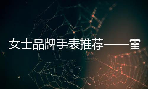 品牌坚韧的手表色系精英态度