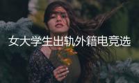 女大学生出轨外籍电竞选手
，被拍下不雅视频�
	，女大学生被开除
