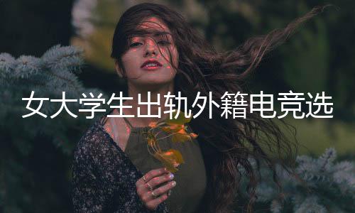 路也是出轨自己走的