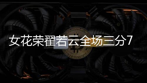 荣翟翟若云全场出战23分17秒