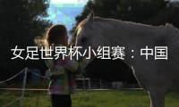 女足世界杯小组赛
	：中国队对手全部确定