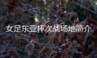 女足东亚杯次战场地简介：K2华城队主场，办过2013东亚杯