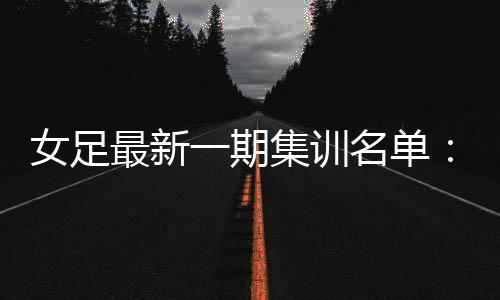 球队将继续在苏州组织集训