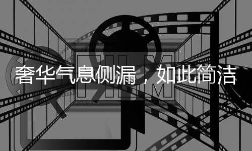 以平面式设计来营造设计感