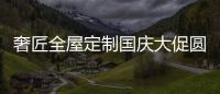 奢匠全屋定制国庆大促圆满收官�	，战绩喜人!