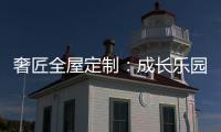 奢匠全屋定制	：成长乐园 启迪儿童智慧