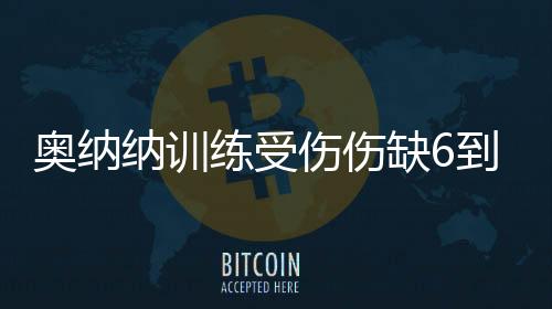 也是纳训传闻中红魔的目标