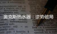 奥克斯热水器�
：逆势破局 顺势崛起