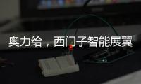 奥力给

，西门子智能展翼油烟机展现厨房油烟克星实力