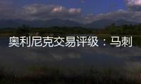 奥利尼克交易评级
：马刺外线投射不足内线补B 奇才转手赚次轮签B