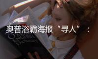 奥普浴霸海报“寻人”：寻找最暖浴霸代言人