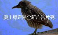 奥川稳定器全新广告片亮相央视，开启品牌新纪元