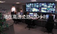 堵在高速公路100小时：一次憋尿、盼热水和沿途援助的返乡春运