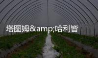 塔图姆&哈利皆遭遇跟腱伤
！面包：不要觉得有人受伤比赛就容易打