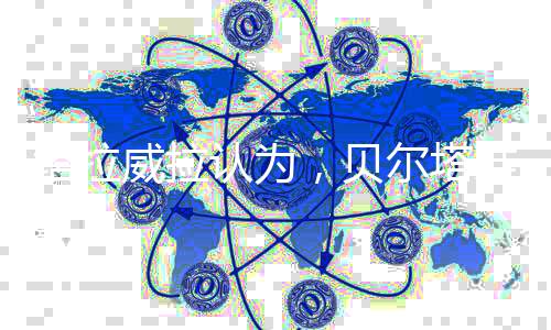 塔拉塔准马伦符合这种要求